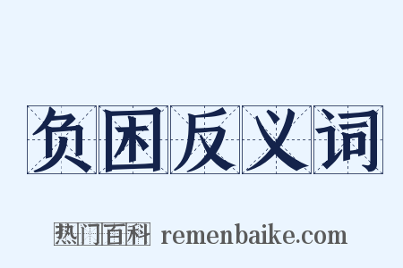 负困反义词是什么意思的图片